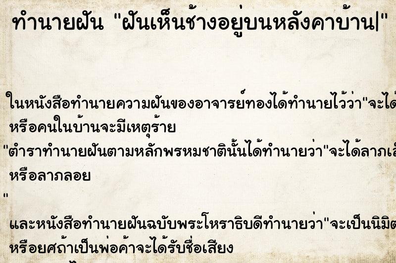 ทำนายฝันฝันเห็นช้างอยู่บนหลังคาบ้าน| ทำนายฝันทำนายฝันฝันเห็นช้างอยู่บนหลังคาบ้าน|